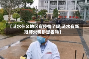 【涟水什么地区有疫情了呢,涟水有新冠肺炎确诊患者吗】