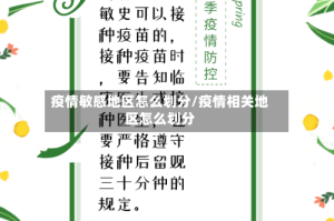 疫情敏感地区怎么划分/疫情相关地区怎么划分