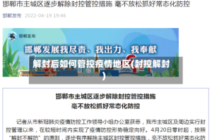 解封后如何管控疫情地区(封控解封)