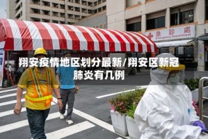 翔安疫情地区划分最新/翔安区新冠肺炎有几例