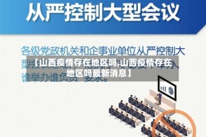【山西疫情存在地区吗,山西疫情存在地区吗最新消息】