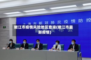 嫩江市疫情风险地区查询(嫩江市最新疫情)