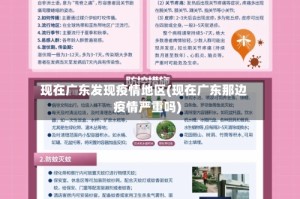 现在广东发现疫情地区(现在广东那边疫情严重吗)