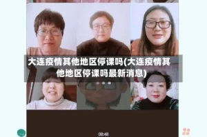 大连疫情其他地区停课吗(大连疫情其他地区停课吗最新消息)