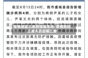 疫情地区三类管控是怎样/疫情防控三类人员是哪三类