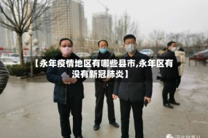 【永年疫情地区有哪些县市,永年区有没有新冠肺炎】