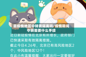 去疫情地区中转要隔离吗/疫情期间中转需要什么手续