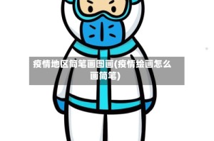 疫情地区简笔画图画(疫情绘画怎么画简笔)