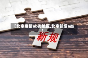 【北京疫情ab类地区,北京新增a类】