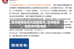 郑州疫情是高风险地区吗/郑州疫情是否高风险地区