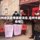 【宿州地区疫情最新消息,宿州市最新疫情】