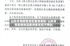 山东未有疫情地区查询系统/山东未有疫情地区查询系统官方网站