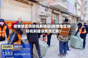 疫情地区协防机制建设(疫情地区协防机制建设情况汇报)