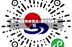 咸宁地区有疫情没/咸宁是疫区吗