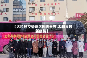 【太和县疫情地区图表分布,太和县最新疫情】