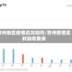 苏州地区疫情近况如何/苏州疫情实时动态查询