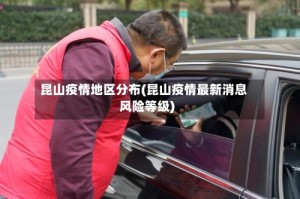 昆山疫情地区分布(昆山疫情最新消息风险等级)