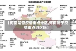 【河南是否疫情重点地区,河南属于疫情重点地区吗】
