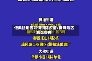 低风险地区如何消除疫情/低风险区怎么管理