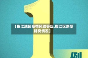 【椒江地区疫情风险等级,椒江区新型肺炎情况】