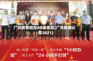 广元疫情防控AB类地区(广元防疫公告2021)