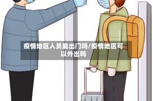 疫情地区人员能出门吗/疫情地区可以外出吗