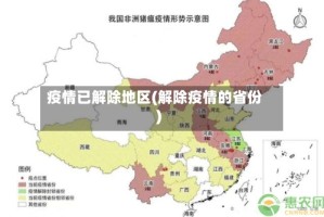 疫情已解除地区(解除疫情的省份)