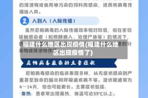 福建什么地区出现疫情(福建什么地区出现疫情了)