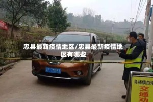 忠县最新疫情地区/忠县最新疫情地区有哪些