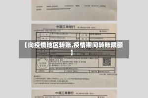 【向疫情地区转账,疫情期间转账限额】
