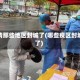 疫情那些地区封城了(哪些疫区封城了)