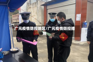 广元疫情防控地区/广元疫情防控措施