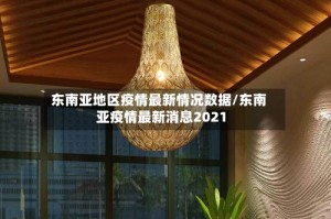 东南亚地区疫情最新情况数据/东南亚疫情最新消息2021