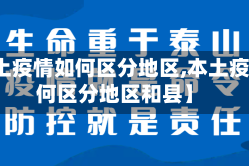 【本土疫情如何区分地区,本土疫情如何区分地区和县】