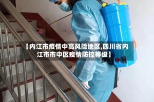 【内江市疫情中高风险地区,四川省内江市市中区疫情防控等级】