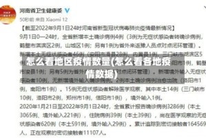 怎么看地区疫情数量(怎么看各地疫情数据)