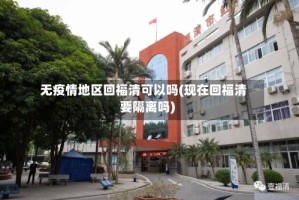 无疫情地区回福清可以吗(现在回福清要隔离吗)