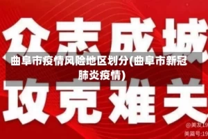 曲阜市疫情风险地区划分(曲阜市新冠肺炎疫情)