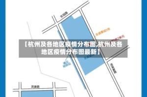 【杭州及各地区疫情分布图,杭州及各地区疫情分布图最新】