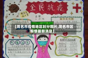 【茂名市疫情地区划分图片,茂名市区疫情最新消息】