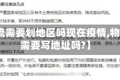 【物流需要划地区吗现在疫情,物流不需要写地址吗?】
