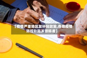 【疫情严重地区发补贴政策,各地疫情防控补贴发放标准】
