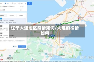 辽宁大连地区疫情如何/大连的役情如何