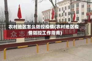 农村地区怎么防控疫情(农村地区疫情防控工作指南)
