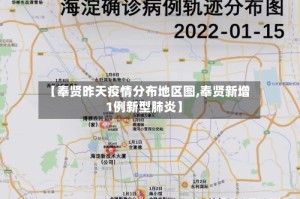 【奉贤昨天疫情分布地区图,奉贤新增1例新型肺炎】