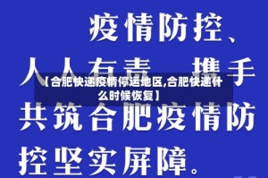 【合肥快递疫情停运地区,合肥快递什么时候恢复】