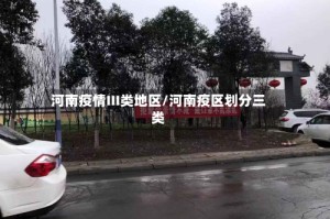 河南疫情III类地区/河南疫区划分三类