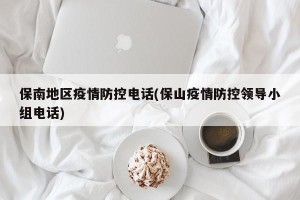 保南地区疫情防控电话(保山疫情防控领导小组电话)