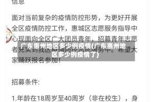 广东惠州地区多少例疫情(广东惠州地区多少例疫情了)