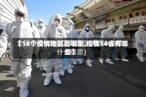 【14个疫情地区是哪里,疫情14省有哪些】